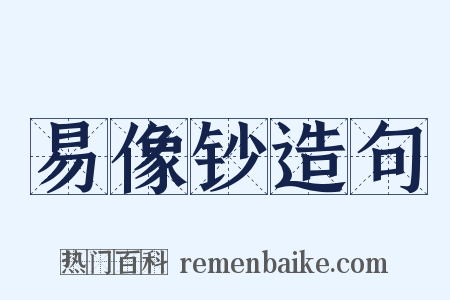 易像钞造句是什么意思的图片